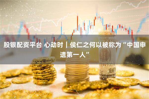 股银配资平台 心动时｜侯仁之何以被称为“中国申遗第一人”